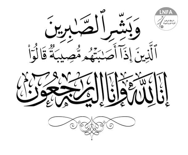 وفاة الحكم الدولي المونديالي السابق محمد حنصال : تعازي رئيس الرابطة الوطنية