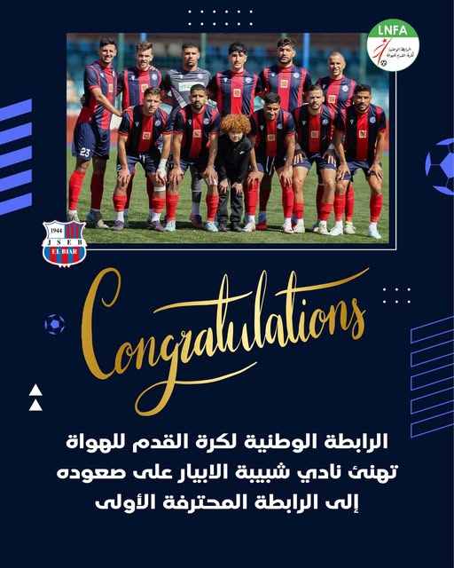 رئيس رابطة  يهنئ شبيبة الأبيار بمناسبة صعودها إلى الرابطة المحترفة الأولى