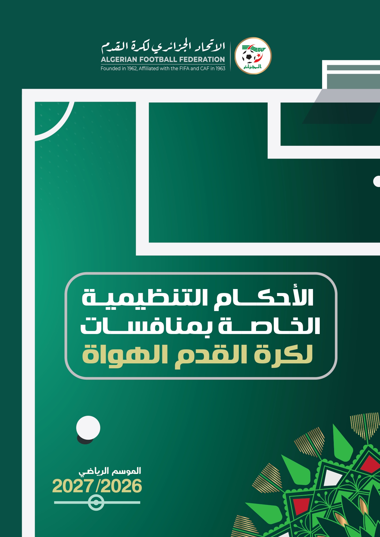 الأحكام القانونية الخاصة ببطولات الهواة المتعلقة بالموسم الرياضي 2027/2026