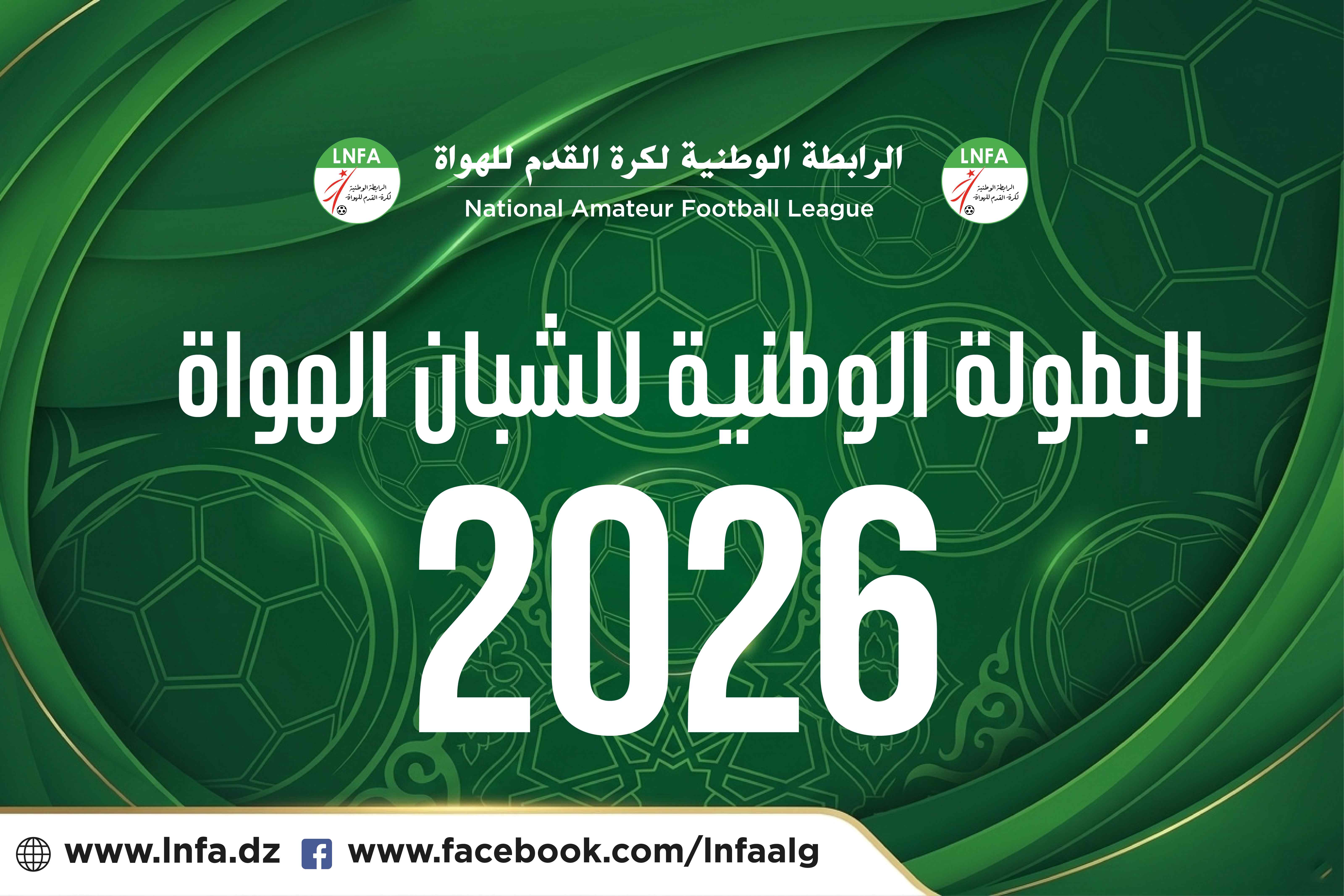 تعديل برنامج البطولة الوطنية للشبان هواة 2026