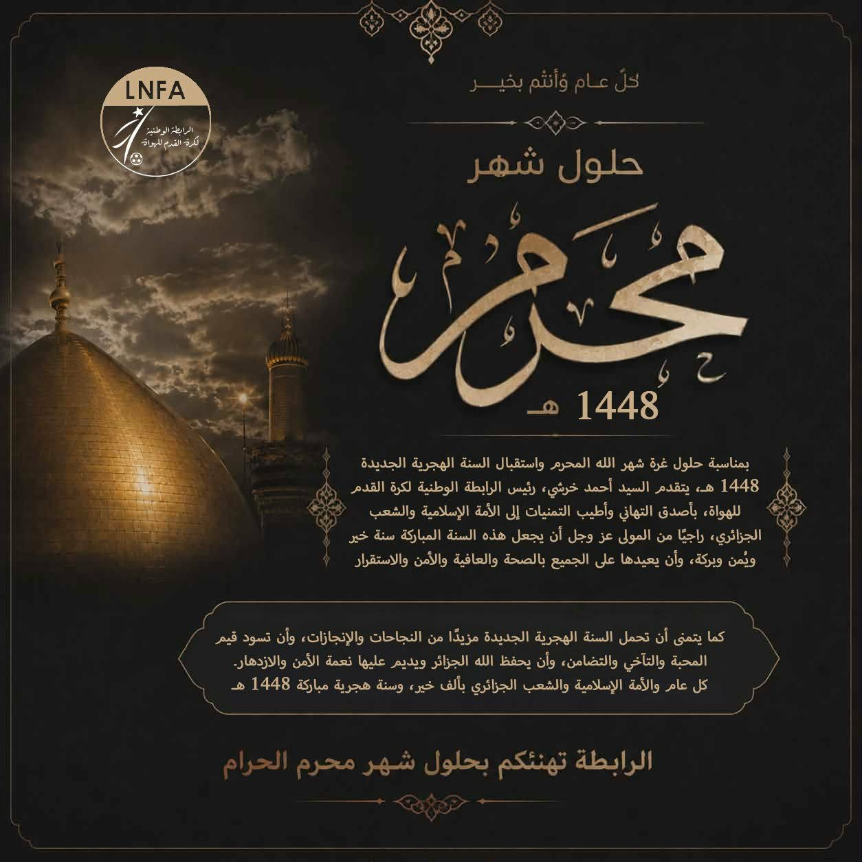 تهنئة رئيس الرابطة  بمناسبة حلول السنة الهجرية الجديدة 1448 هـ