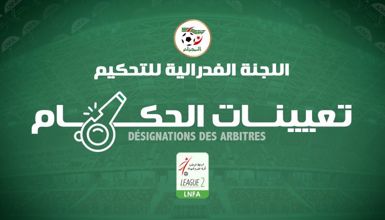 تعيينات الحكام لمباريات الجولة الاولى