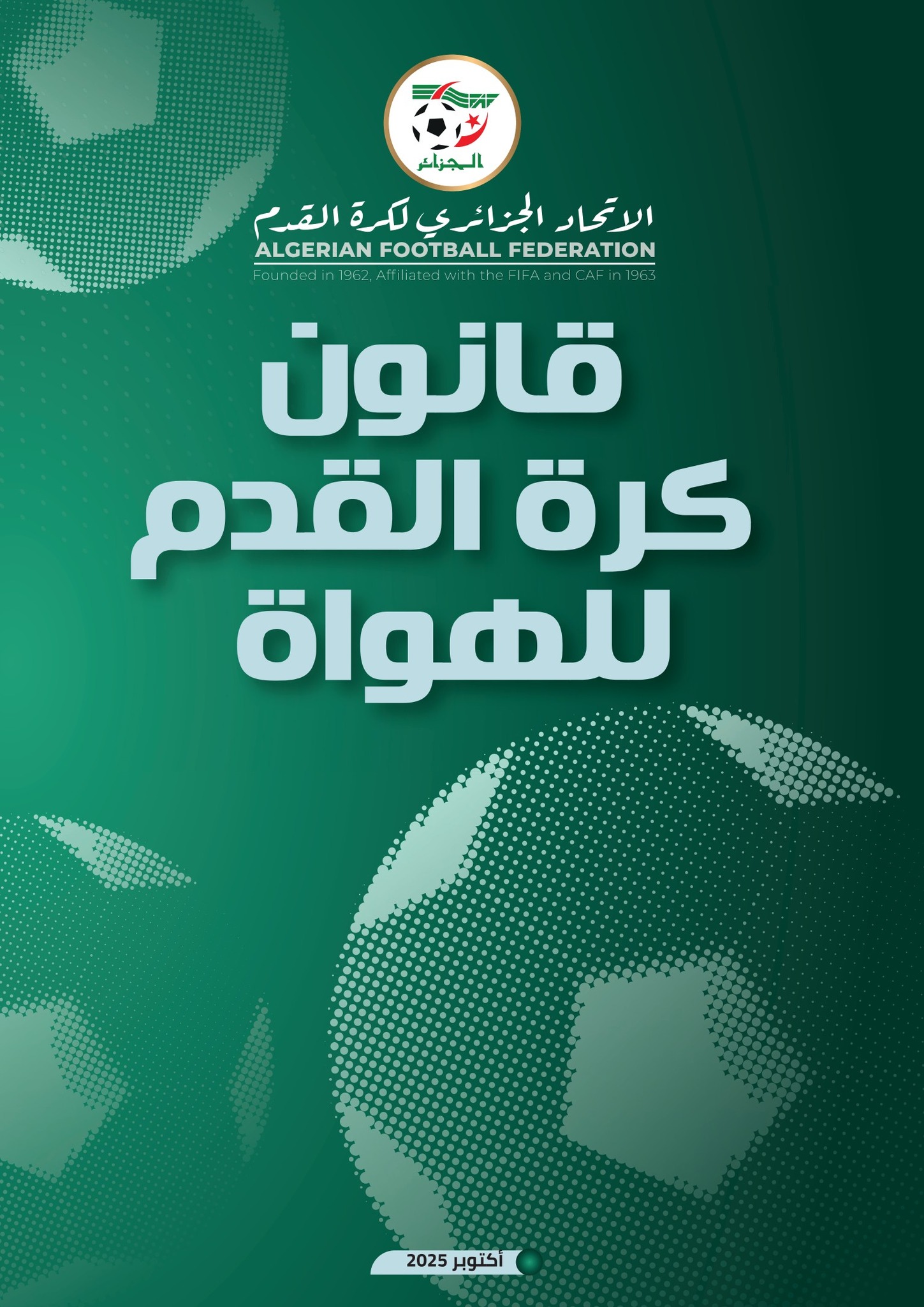 قانون  كرة القدم للهواة - سبتمبر 2026