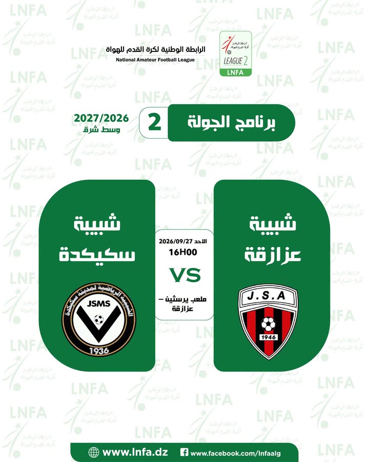 تأجيل المباراة شبيبة عزازقة 🆚 شبيبة سكيكدة الى يوم الاحد 27 سبتمبر 2026