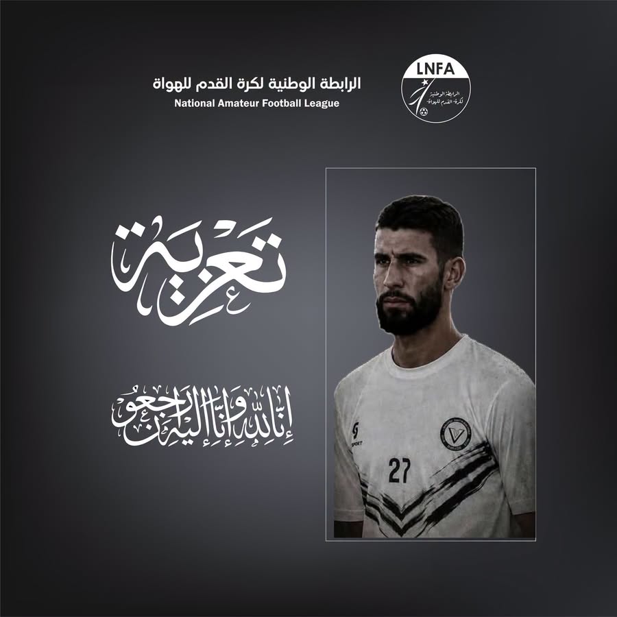 وفاة أيمن شحماط: تأجيل مباراة بارادو – شبيبة سكيكدة وإقرار دقيقة صمت في جميع مباريات الجولة الرابعة