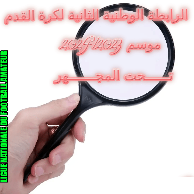 /medias/الرابطة-الثانية.png