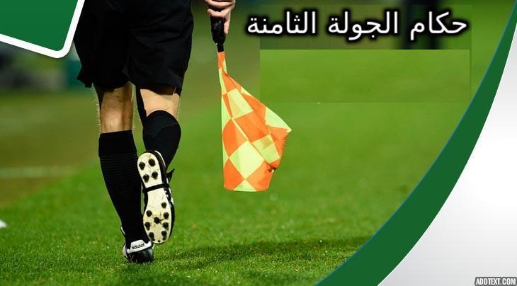 /medias/تعيين-حكام-الجولة-الثامنة.jpg